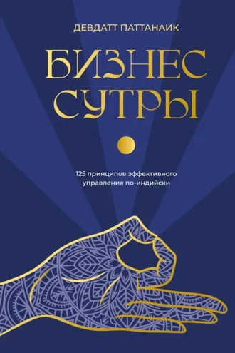 Обложка книги «Бизнес-сутры. 125 принципов эффективного управления по-индийски»