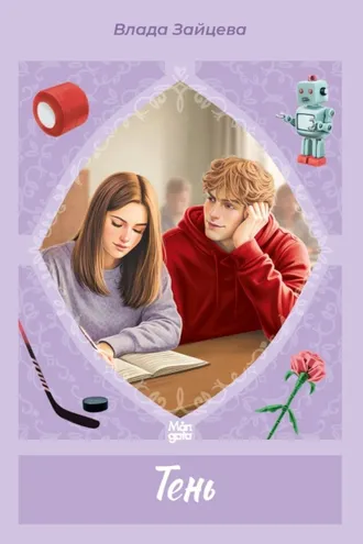 Обложка книги «Тень»