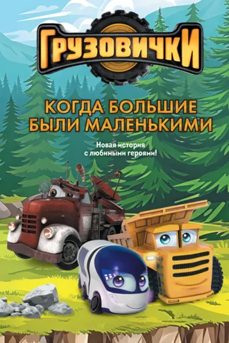 Обложка книги «Грузовички. Когда большие были маленькими. Новая история с любимыми героями!»