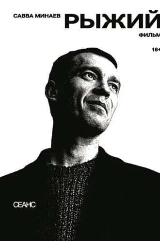 Обложка книги «Рыжий»