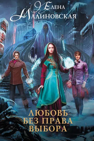Обложка книги «Любовь без права выбора»