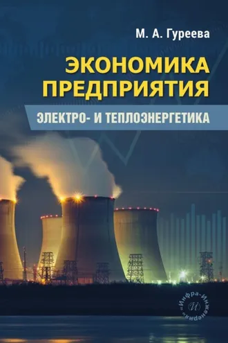 Обложка книги «Экономика предприятия. Электро- и теплоэнергетика»