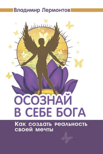 Обложка книги «Осознай в себе Бога. Как создать реальность своей мечты»