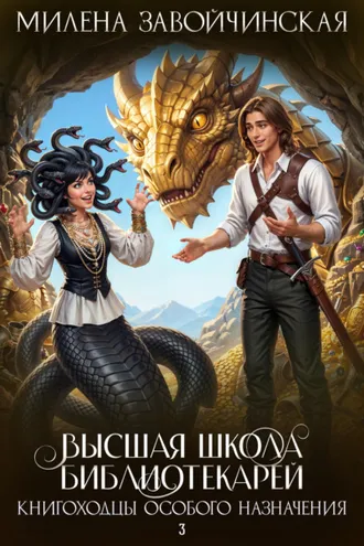 Обложка книги «Книгоходцы особого назначения»