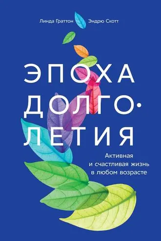 Обложка книги «Эпоха долголетия»