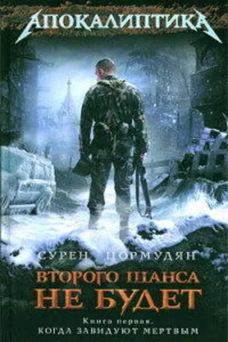 Обложка книги «Второго шанса не будет»