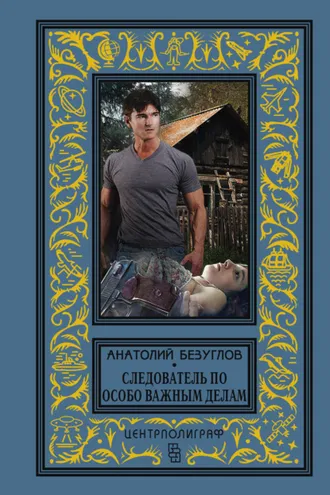 Обложка книги «Следователь по особо важным делам»