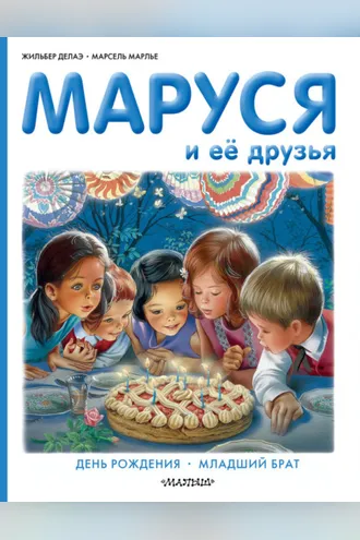 Обложка книги «Маруся и её друзья: день рождения, младший брат»