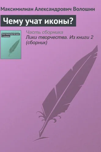 Обложка книги «Чему учат иконы?»