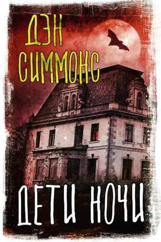 Обложка книги «Дети ночи»
