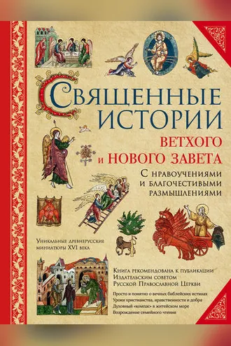 Обложка книги «Священные истории Ветхого и Нового Завета: с нравоучениями и благочестивыми размышлениями»