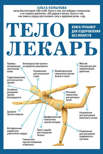 Обложка книги «Тело-лекарь. Книга-тренажер для оздоровления без лекарств»