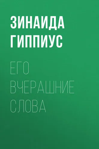 Обложка книги «Его вчерашние слова»