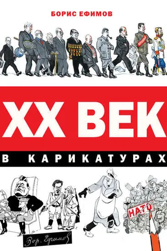 Обложка книги «XX век в карикатурах»