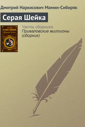 Обложка книги «Серая Шейка»