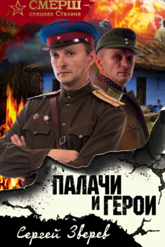 Обложка книги «Палачи и герои»