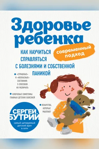 Обложка книги «Здоровье ребенка: современный подход. Как научиться справляться с болезнями и собственной паникой»