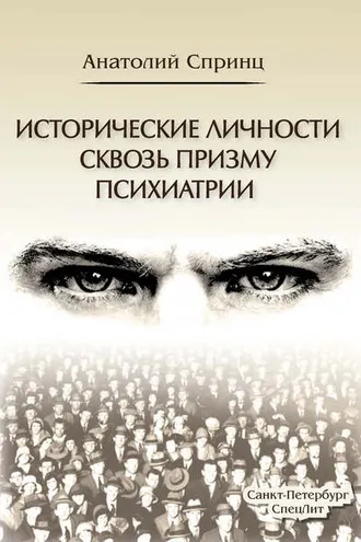 Обложка книги «Исторические личности сквозь призму психиатрии»