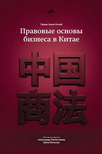 Обложка книги «Правовые основы бизнеса в Китае»