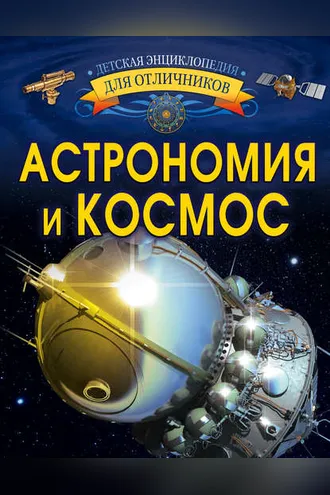 Обложка книги «Астрономия и космос»