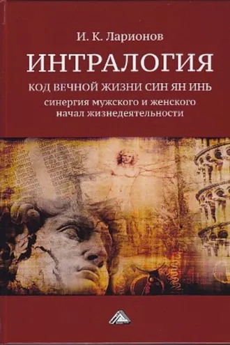 Обложка книги «Интралогия. Код вечной жизни Син Ян Инь. Синергия мужского и женского начал жизнедеятельности»