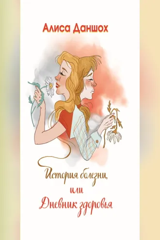 Обложка книги «История болезни, или Дневник здоровья»