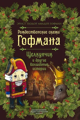 Обложка книги «Рождественские сказки Гофмана. Щелкунчик и другие волшебные истории»