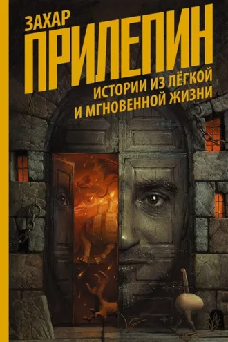 Обложка книги «Истории из лёгкой и мгновенной жизни»