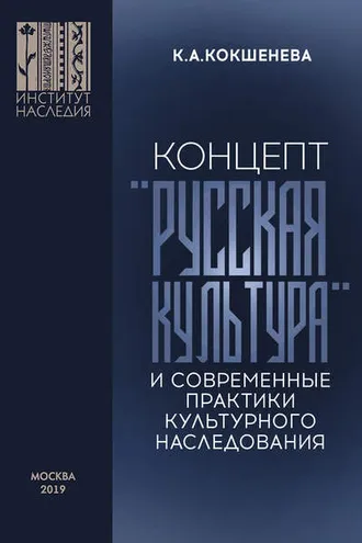 Обложка книги «Концепт «русская культура» и современные практики культурного наследования»