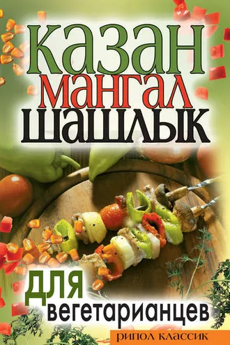 Обложка книги «Казан, мангал, шашлык для вегетарианцев»