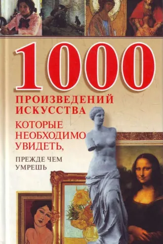 Обложка книги «1000 произведений искусства, которые необходимо увидеть, прежде чем умрешь»