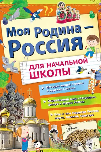 Обложка книги «Моя Родина – Россия. Для начальной школы»
