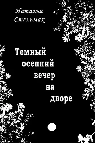 Обложка книги «Темный осенний вечер на дворе»