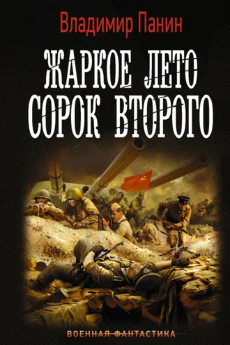 Обложка книги «Жаркое лето сорок второго»
