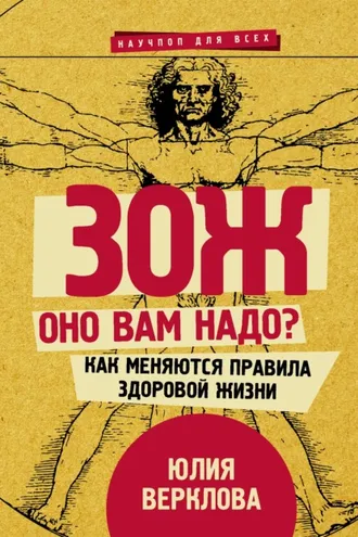 Обложка книги «ЗОЖ: оно вам надо? Как меняются правила здоровой жизни»
