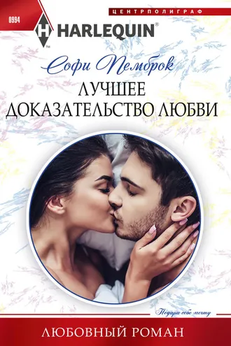 Обложка книги «Лучшее доказательство любви»