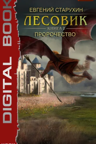 Обложка книги «Лесовик. Пророчество»