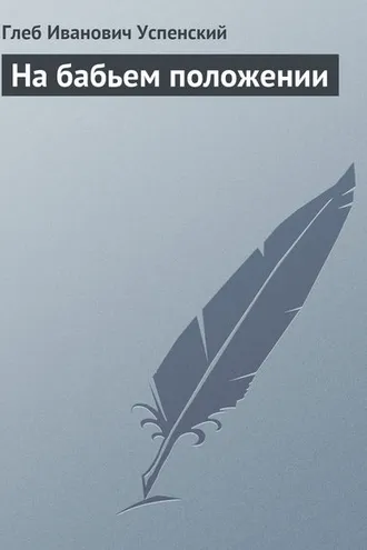 Обложка книги «На бабьем положении»