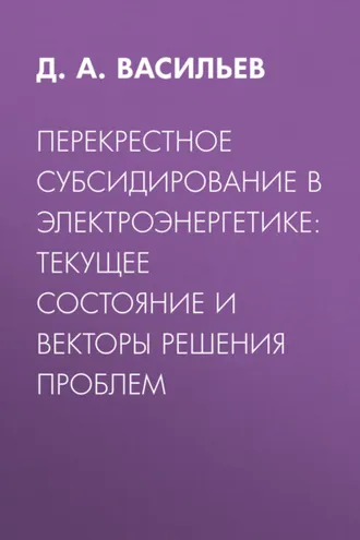 Обложка книги «Перекрестное субсидирование в электроэнергетике: текущее состояние и векторы решения проблем»