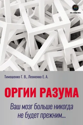 Обложка книги «Оргии разума. Ваш мозг больше никогда не будет прежним…»