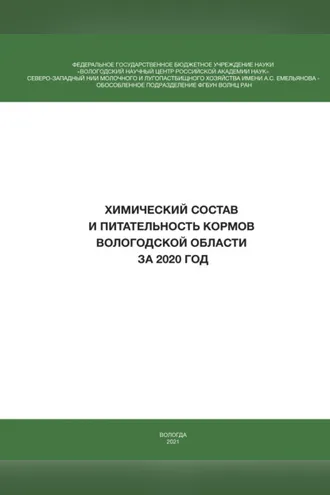 Обложка книги «Химический состав и питательность кормов Вологодской области за 2020 год»