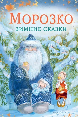 Обложка книги «Морозко. Зимние сказки»
