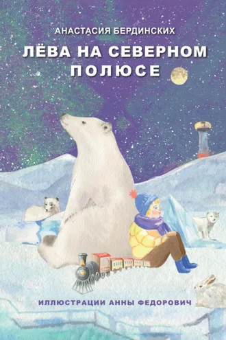 Обложка книги «Лёва на Северном полюсе»
