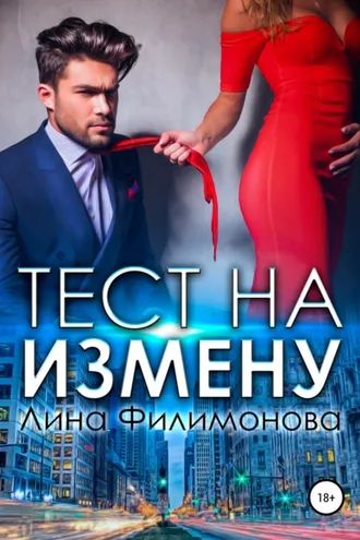 Обложка книги «Тест на измену»