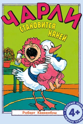 Обложка книги «Чарли становится няней»
