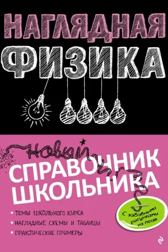 Обложка книги «Наглядная физика»