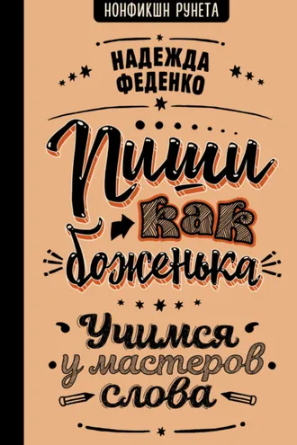 Обложка книги «Пиши как боженька. Учимся у мастеров слова»