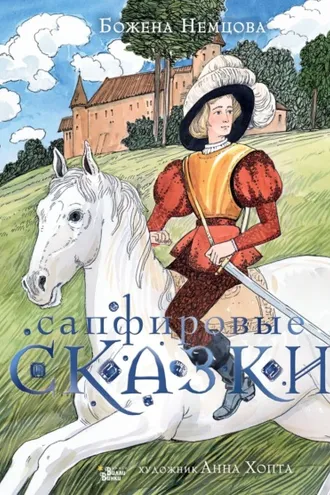 Обложка книги «Сапфировые сказки»