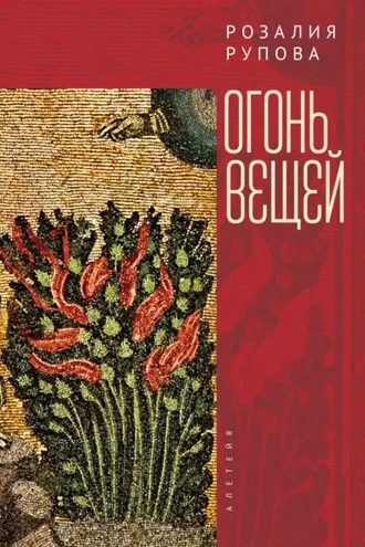 Обложка книги «Огонь вещей»