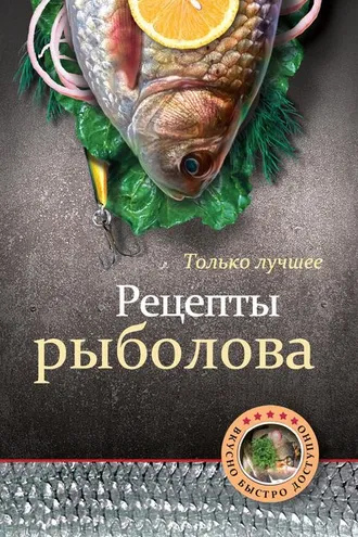 Обложка книги «Рецепты рыболова»